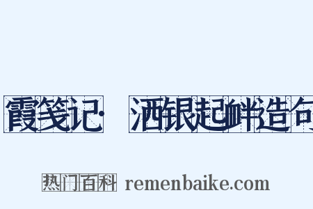 霞笺记·洒银起衅造句是什么意思的图片